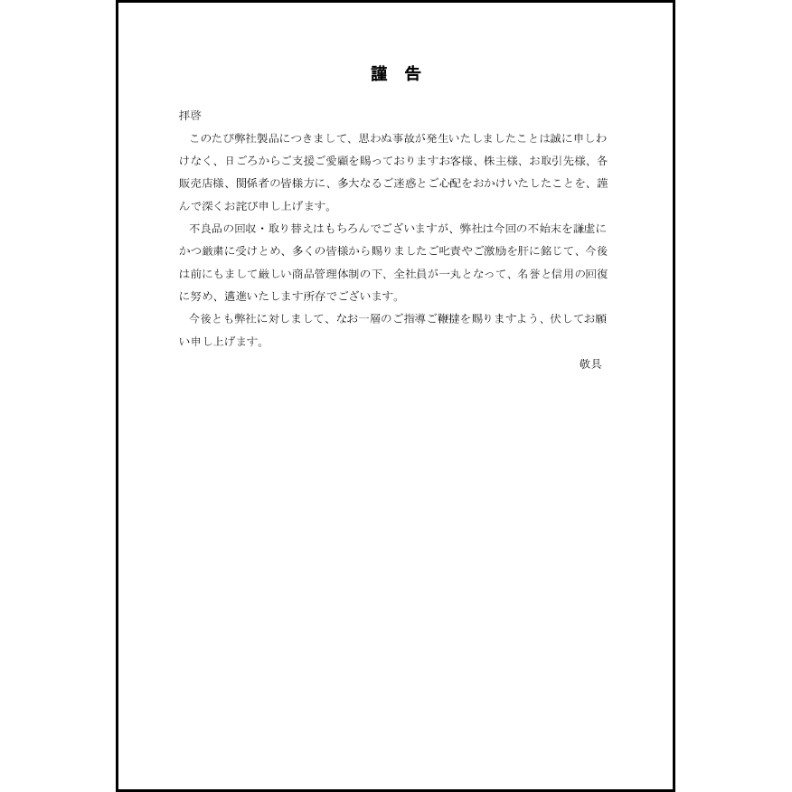 欠陥商品販売についてのお詫び 21 社交文書 ビジネス L活 Libreoffice活用サイト