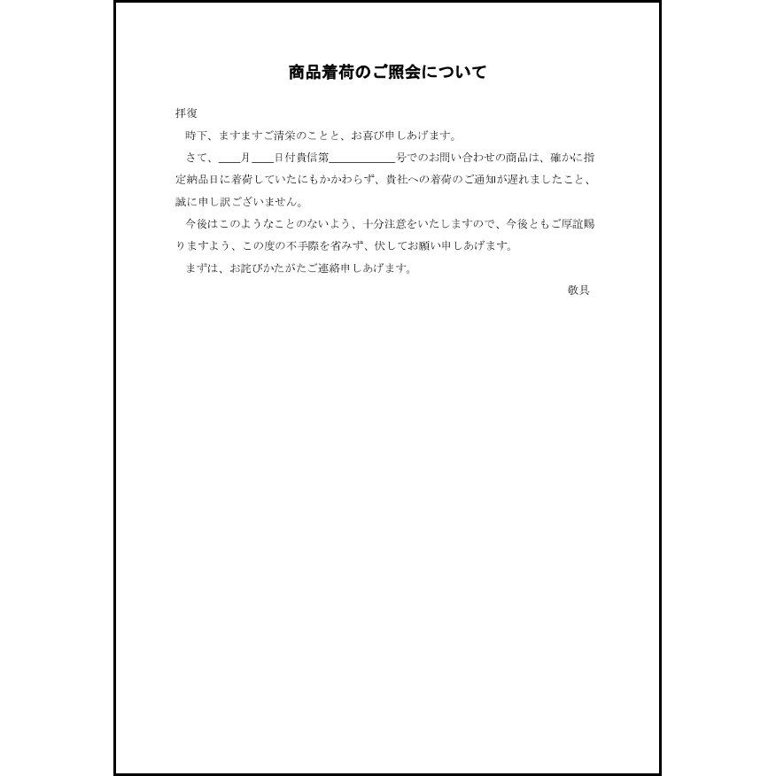 着荷照会に対する回答とお詫び22