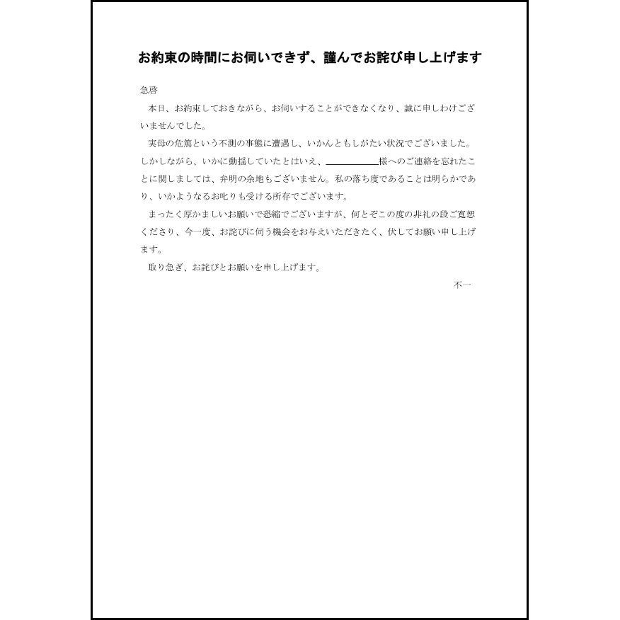 訪問の約束を守らなかったことに対するお詫び26