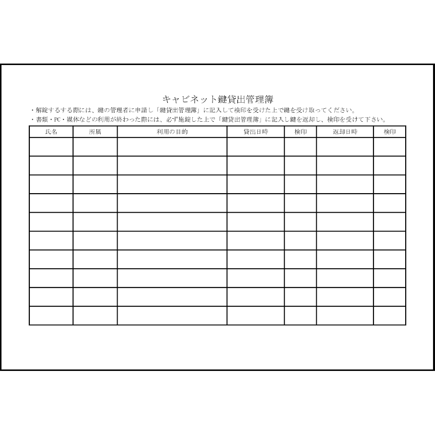 キャビネット鍵貸出管理簿5 LibreOffice