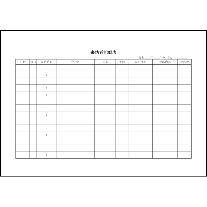 来訪者記録表11 LibreOffice