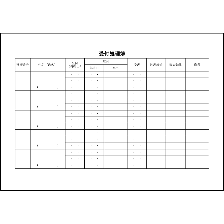 受付処理簿15