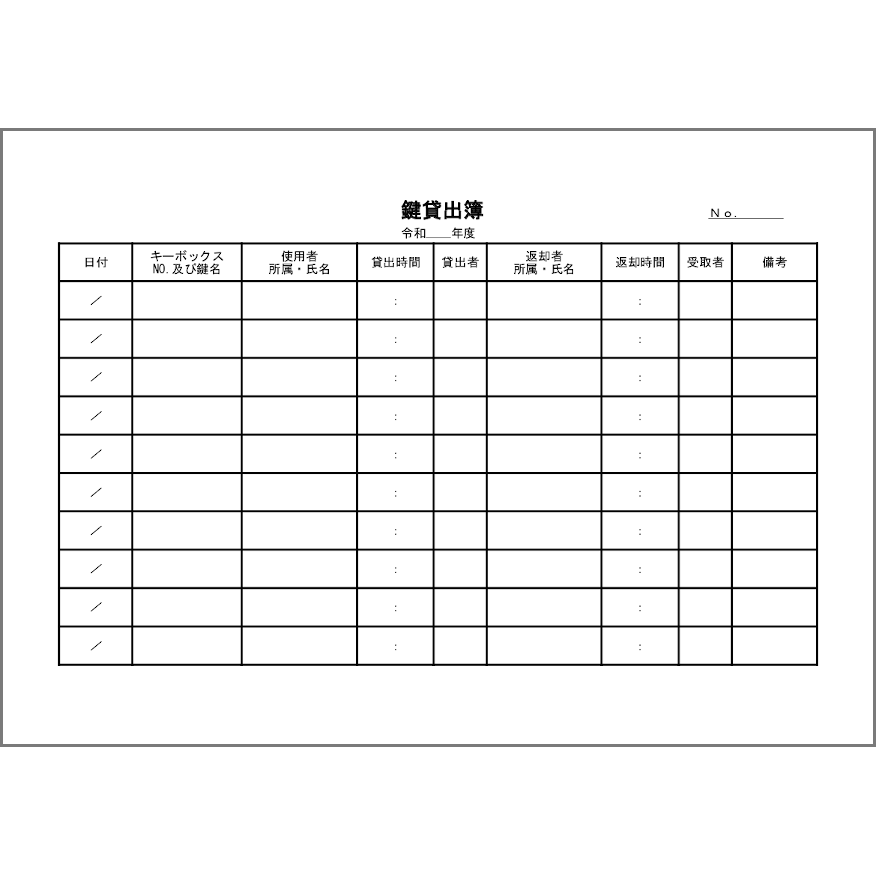 鍵貸出簿18