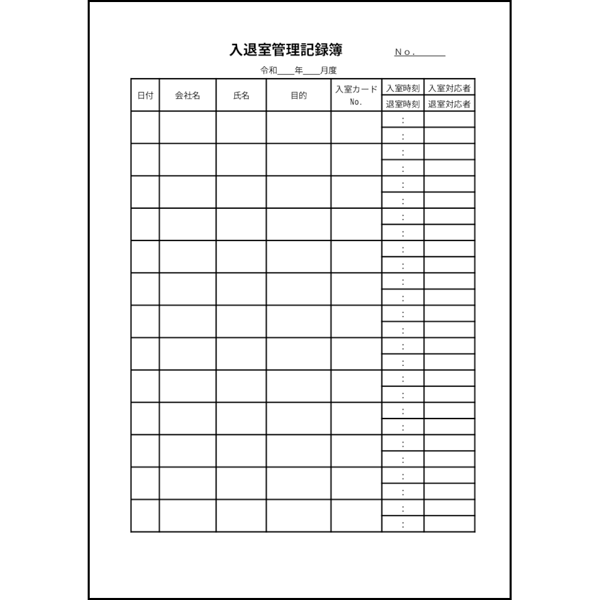 入退室管理記録簿19