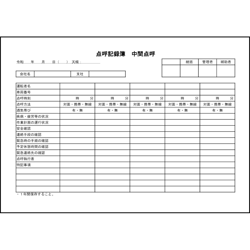 点呼記録簿　中間点呼2