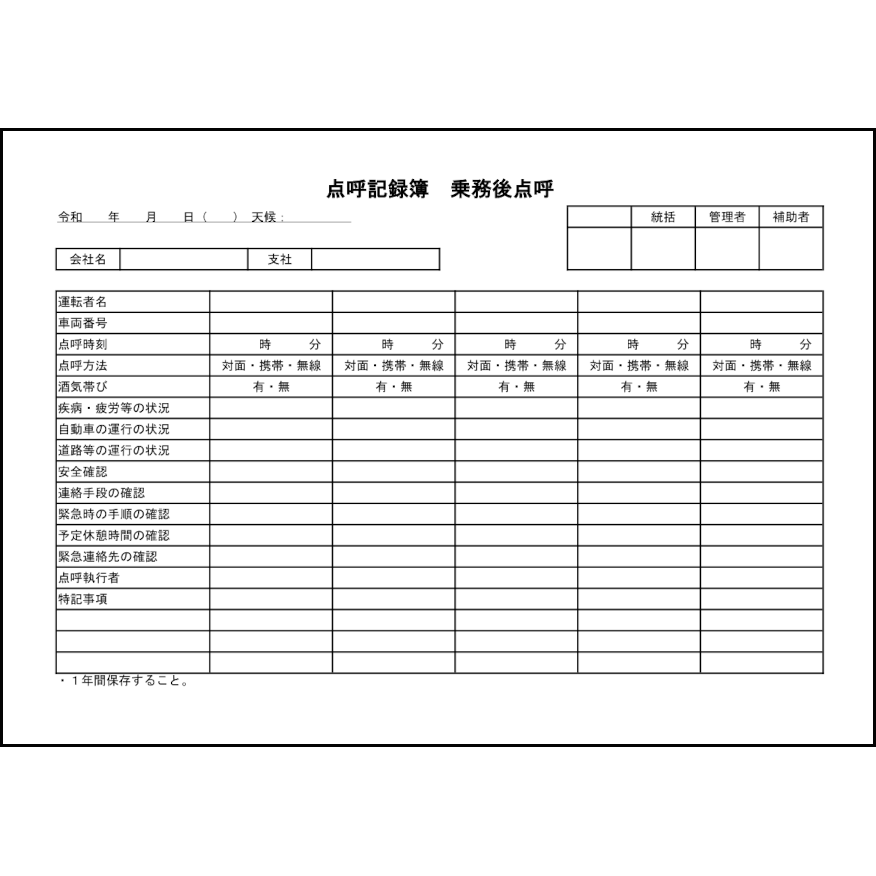 点呼記録簿　乗務後点呼3