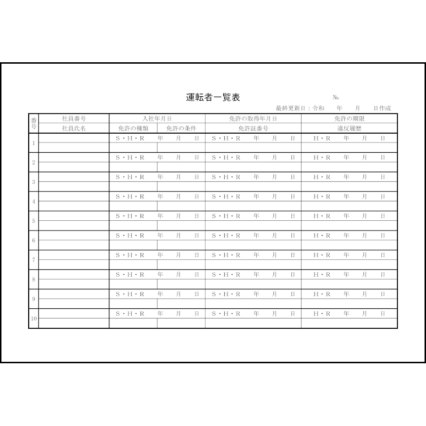 運転者一覧表4