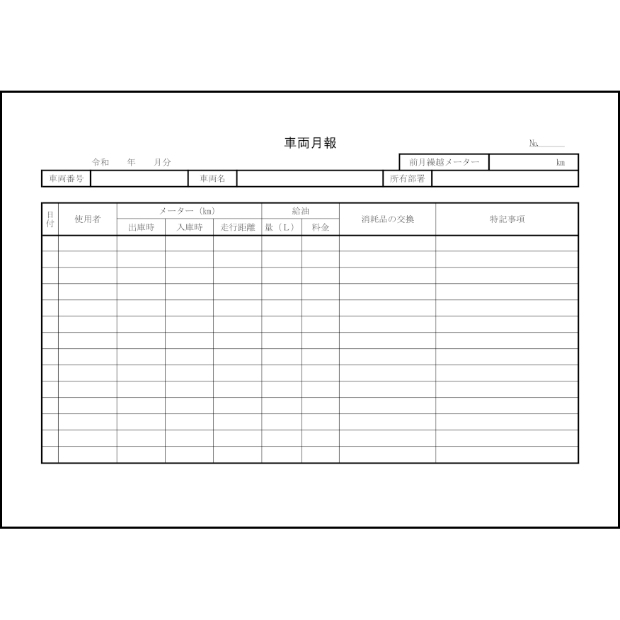 車両月報17 LibreOffice