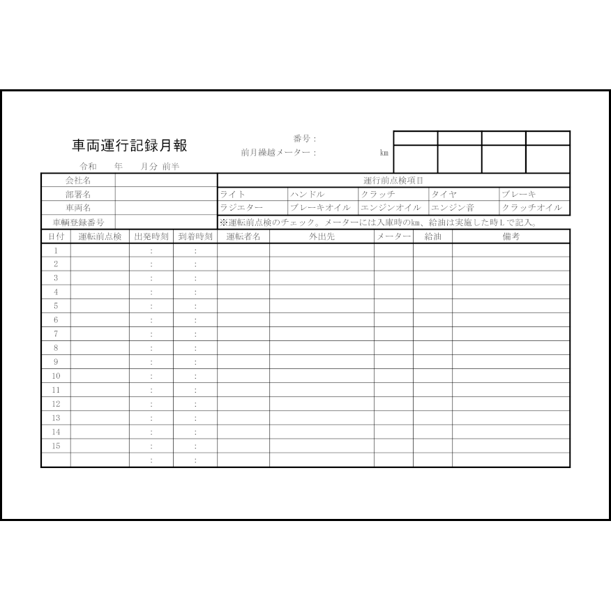 車両運行記録月報28