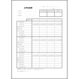 点呼記録簿32 LibreOffice