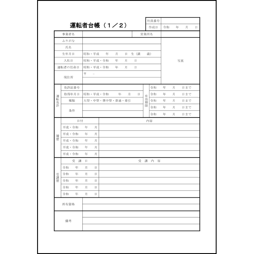 運転者台帳34