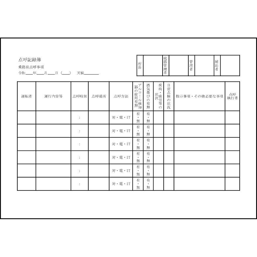 点呼記録簿37