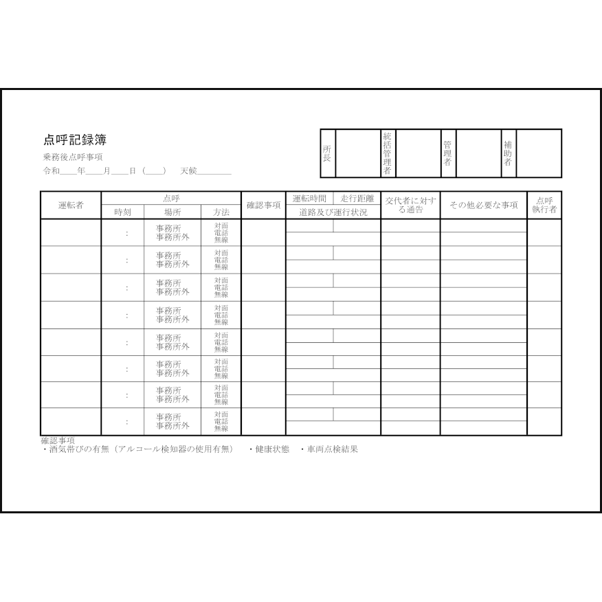 点呼記録簿38