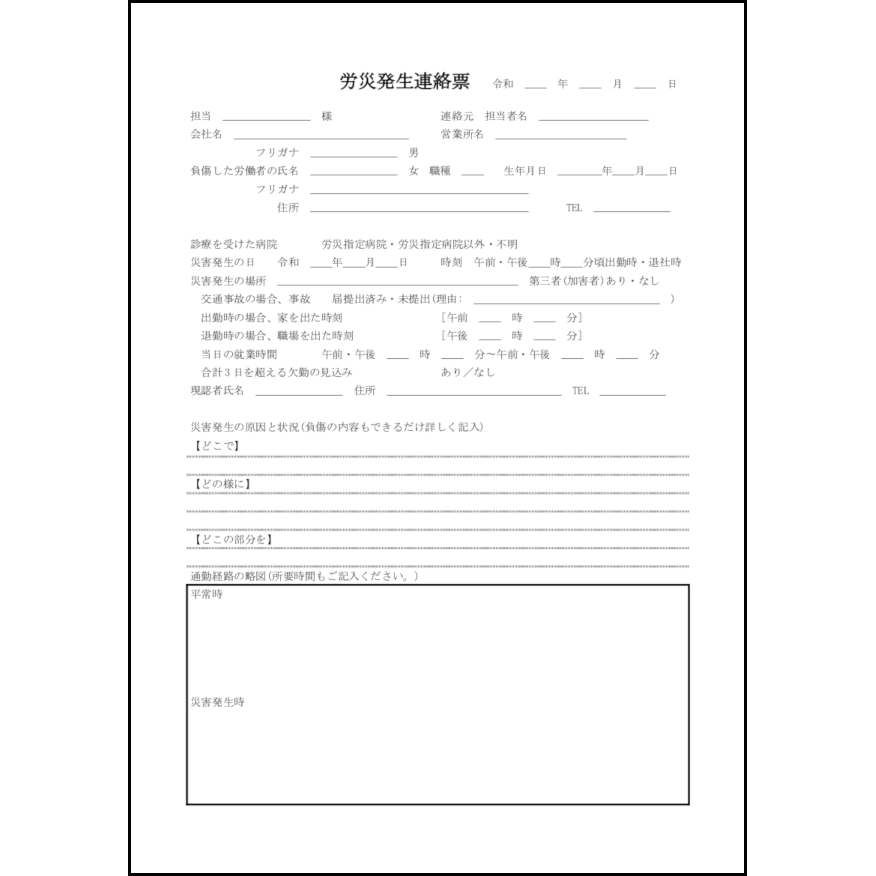 労災発生連絡票3