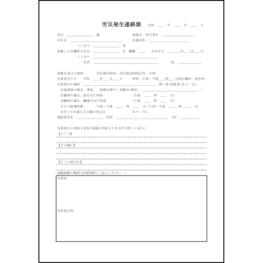 労災発生連絡票3 LibreOffice