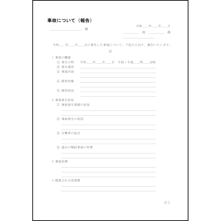 事故について(報告)8 LibreOffice