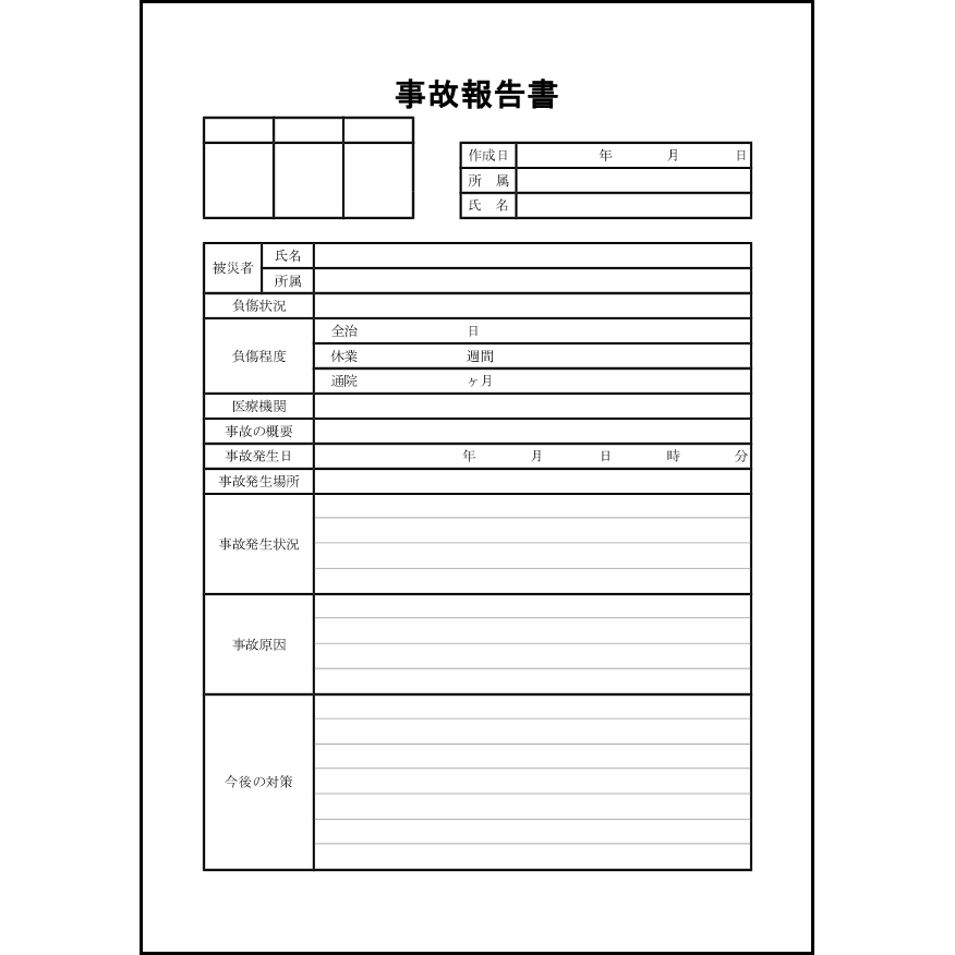 事故報告