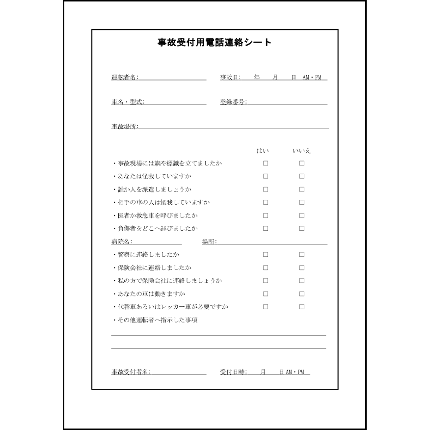 事故受付用電話連絡シート17