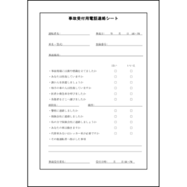 事故受付用電話連絡シート17 LibreOffice