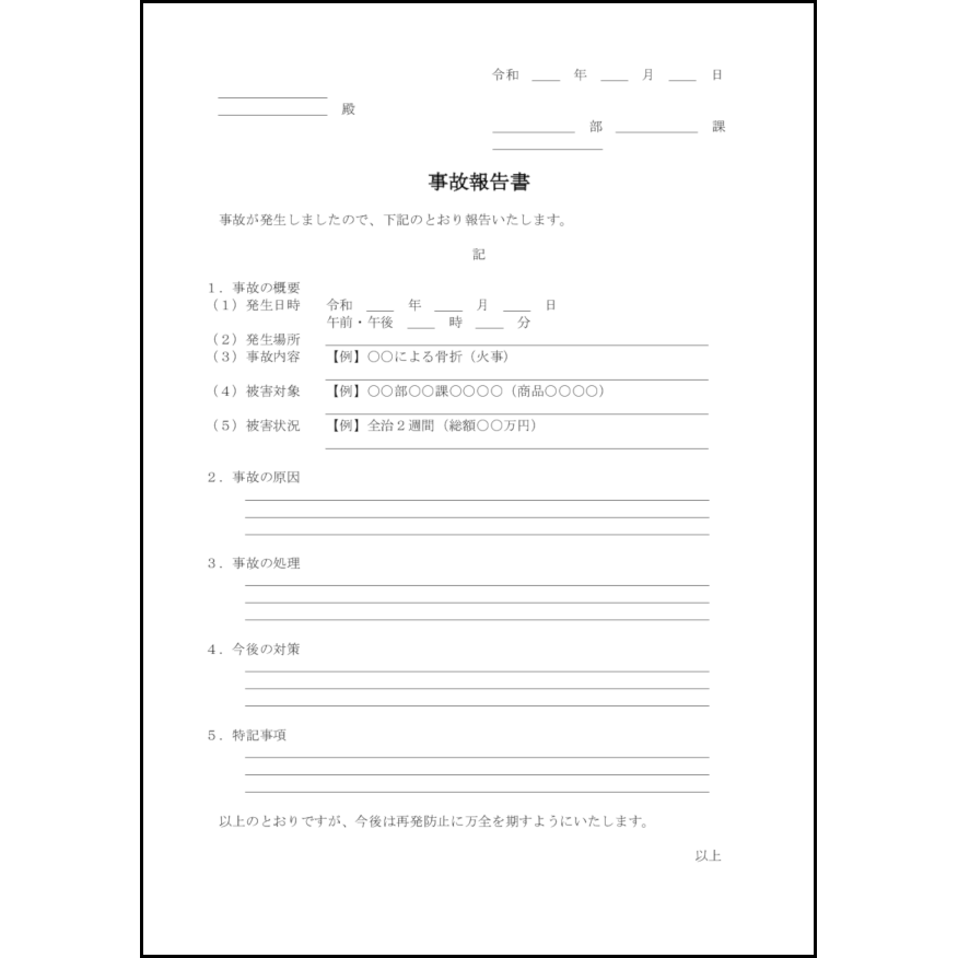 事故報告書19