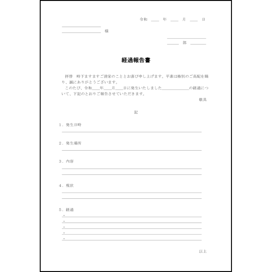 経過報告書,23,事故災害（ビジネス）〜L活 | LibreOffice活用サイト