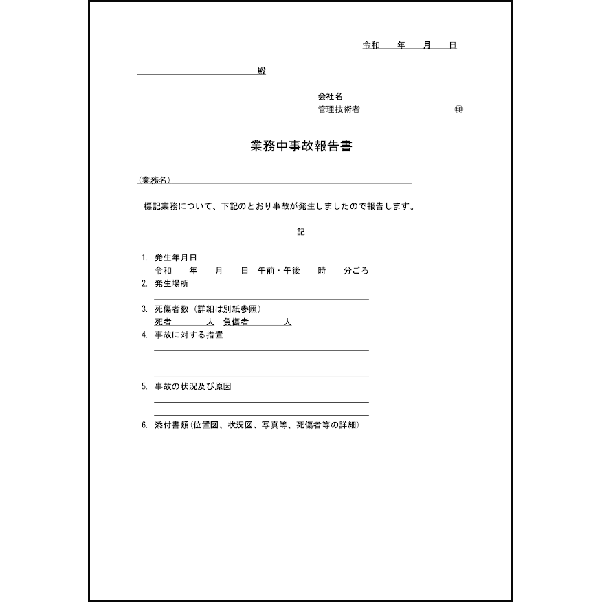 業務中事故報告書26