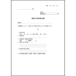 業務中事故報告書26 LibreOffice