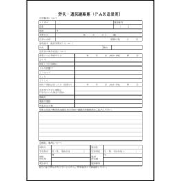 労災・通災連絡票(FAX送信用)28 LibreOffice