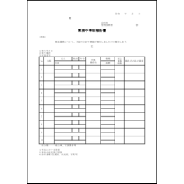 業務中事故報告書30 LibreOffice