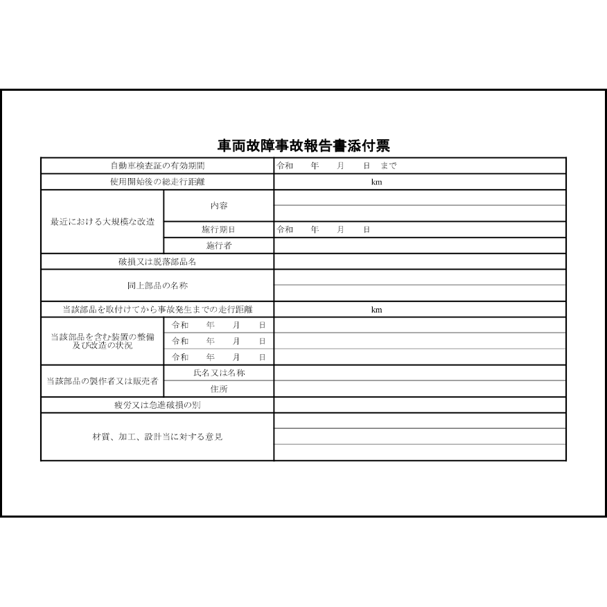 車両故障事故報告書添付票38