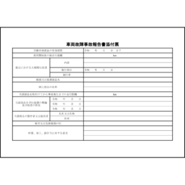 車両故障事故報告書添付票38 LibreOffice