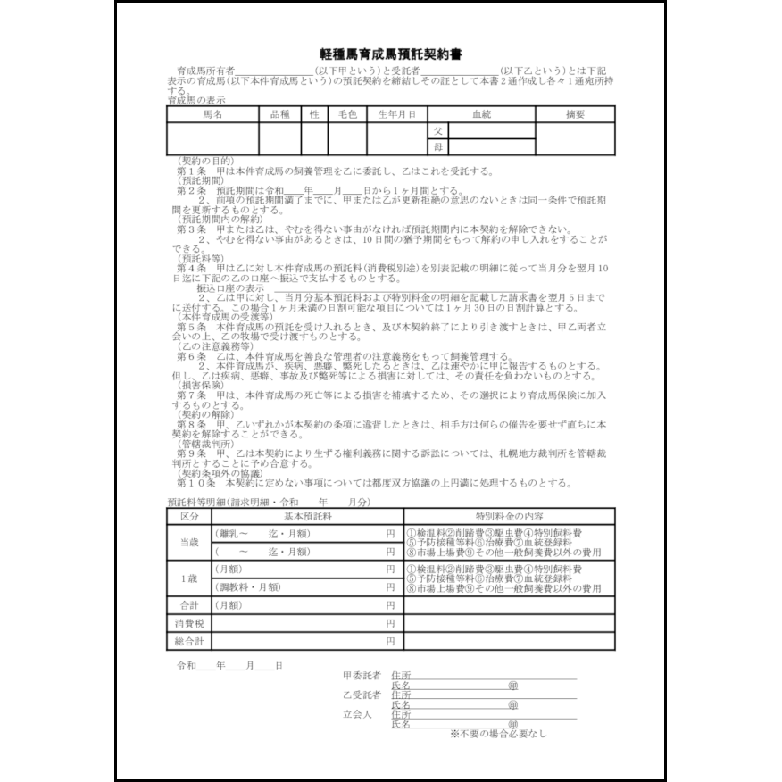 軽種馬譲渡契約書3