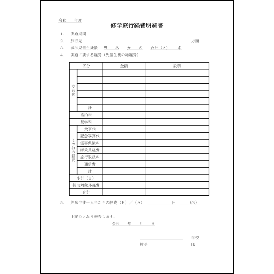 修学旅行経費明細書1 LibreOffice