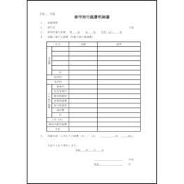 修学旅行経費明細書1 LibreOffice