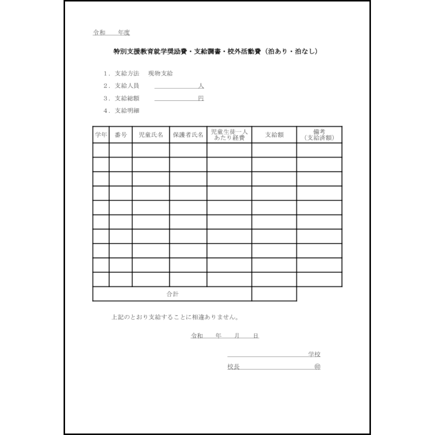 特別支援教育就学奨励費 支給調書 校外活動費 2 学校会計 教育 L活 Libreoffice活用サイト