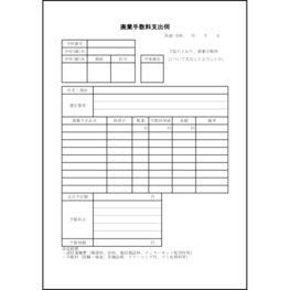 廃棄手数料支出伺4 LibreOffice