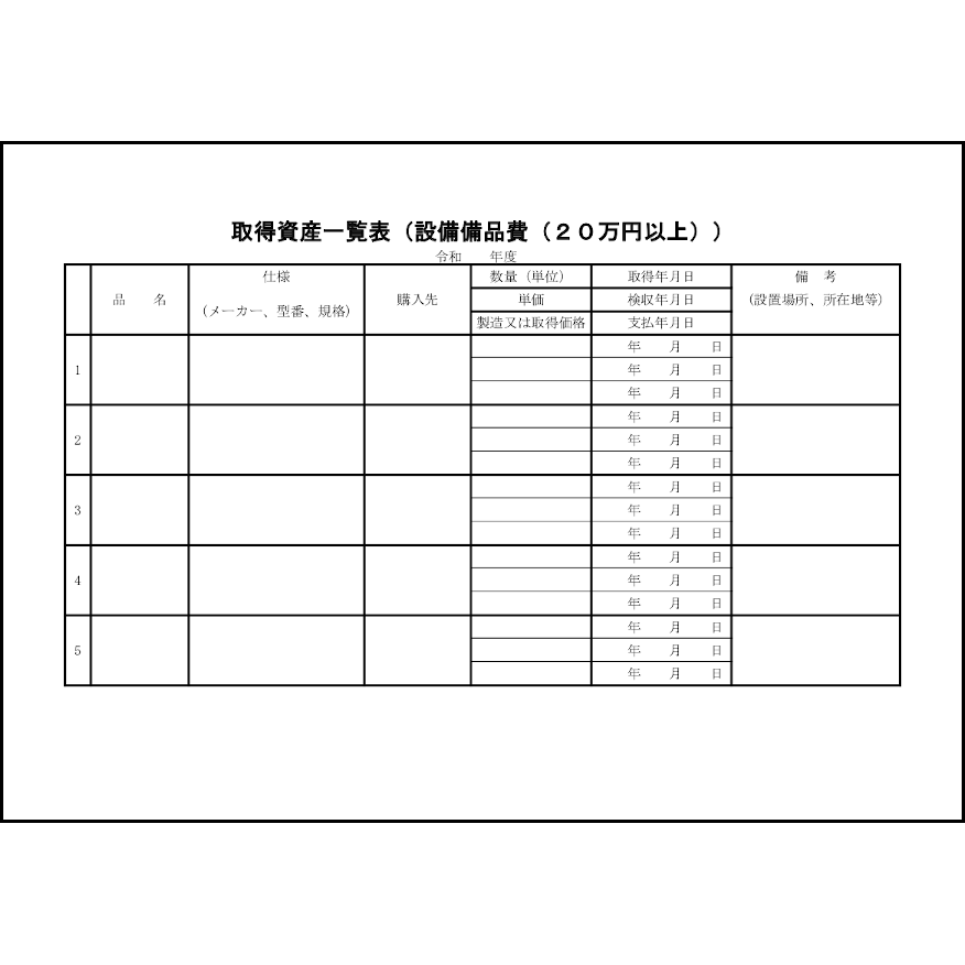 取得資産一覧表（設備備品費（２０万円以上））6