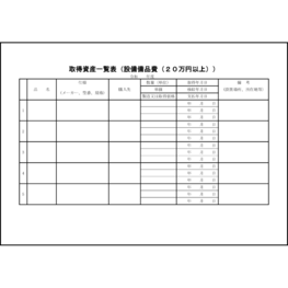 取得資産一覧表（設備備品費（２０万円以上））6 LibreOffice