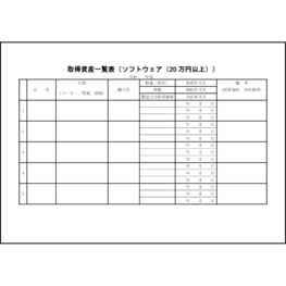 取得資産一覧表（ソフトウェア（20万円以上））7 LibreOffice