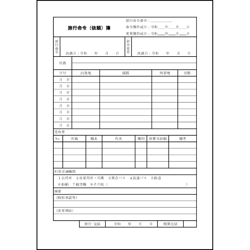 旅行命令（依頼）簿9