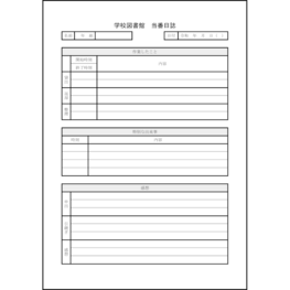 学校図書館当番日誌1 LibreOffice