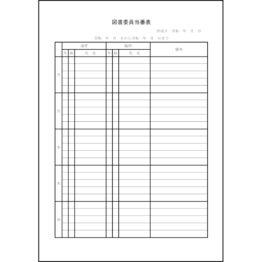 図書委員当番表2