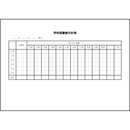 学校図書館日計表12 LibreOffice