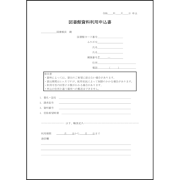 図書館資料利用申込書24 LibreOffice