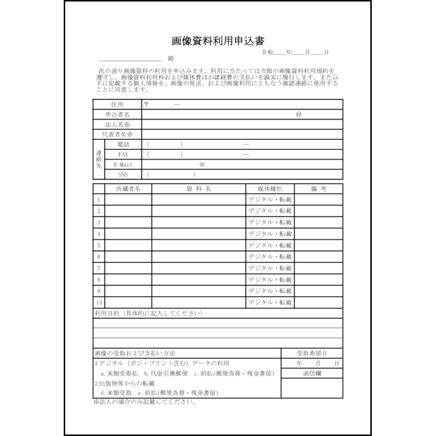 画像資料利用申込書26