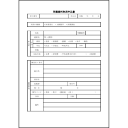 所蔵資料利用申込書28 LibreOffice
