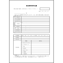 貸出資料利用申込書30 LibreOffice