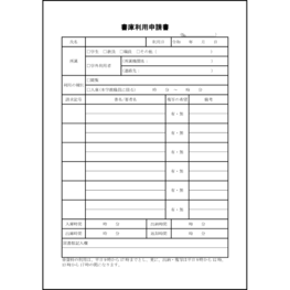 書庫利用申請書32 LibreOffice