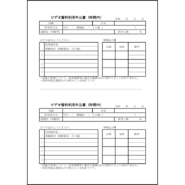 ビデオ資料利用申込書（時間内）33 LibreOffice