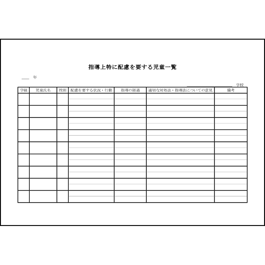 指導上特に配慮を要する児童一覧4 LibreOffice